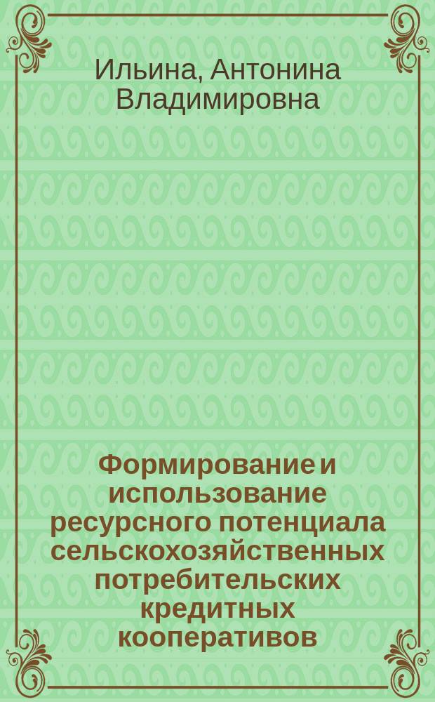 Формирование и использование ресурсного потенциала сельскохозяйственных потребительских кредитных кооперативов (на материалах Саратовской области) : автореф. дис. на соиск. уч. степ. к. э. н. : специальность 08.00.05 <Экономика и управление народным хозяйством по отраслям и сферам деятельности>