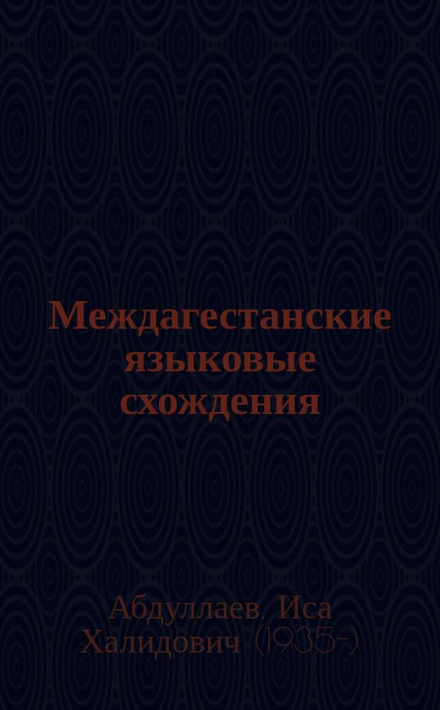 Междагестанские языковые схождения