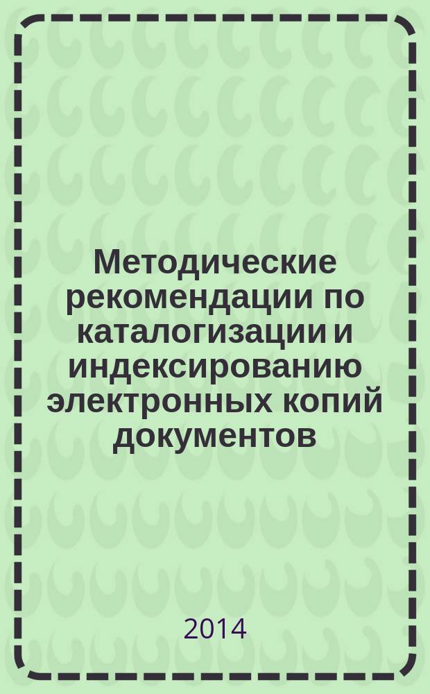 Методические рекомендации по каталогизации и индексированию электронных копий документов