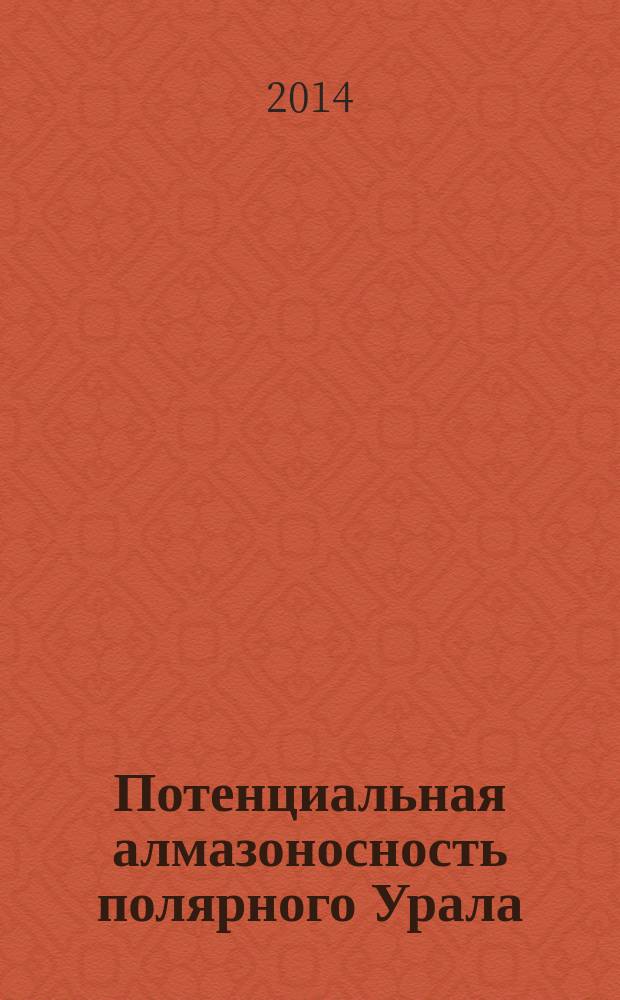 Потенциальная алмазоносность полярного Урала