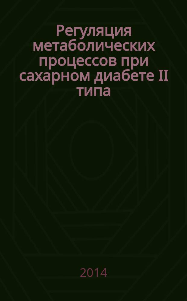 Регуляция метаболических процессов при сахарном диабете II типа