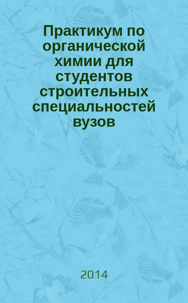 Практикум по органической химии для студентов строительных специальностей вузов : учебное пособие