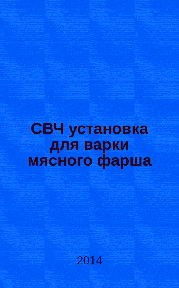 СВЧ установка для варки мясного фарша