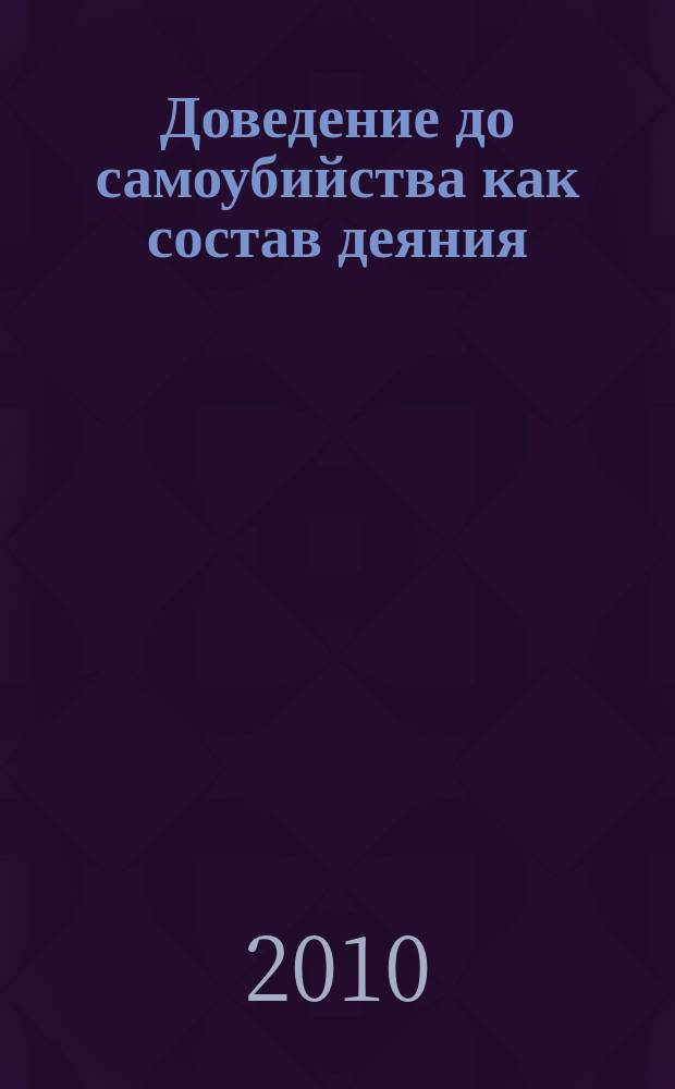 Доведение до самоубийства как состав деяния