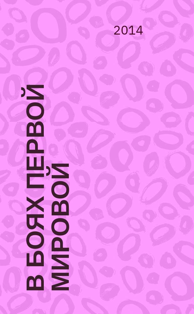 В боях Первой мировой: Россия, Кубань, Крымский район