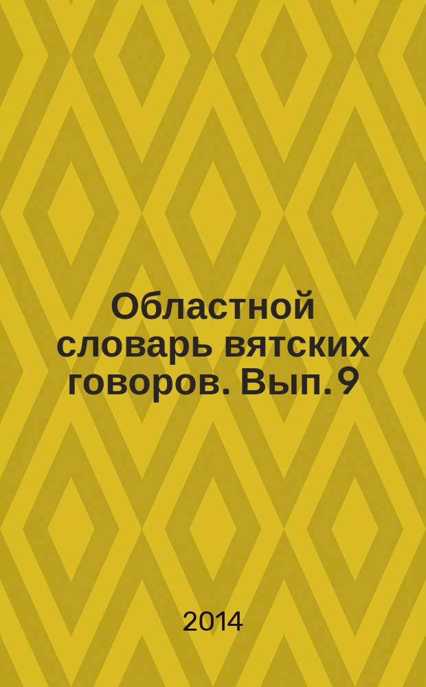 Областной словарь вятских говоров. Вып. 9 : П - Р