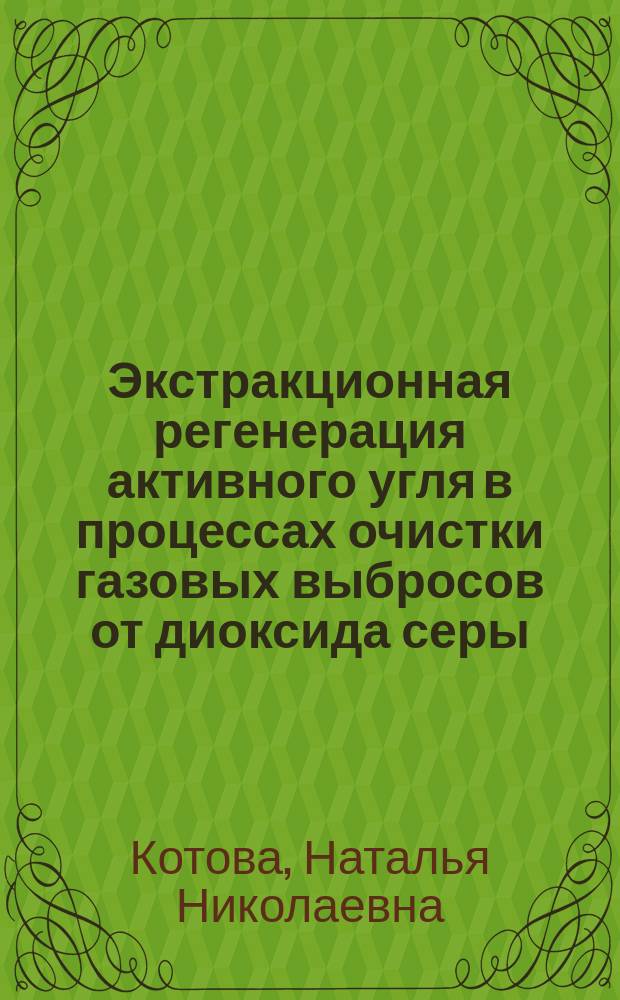 Экстракционная регенерация активного угля в процессах очистки газовых выбросов от диоксида серы : автореф. дис. на соиск. уч. степ. к. т. н. : специальность 05.17.01 <Технология неорганических веществ>
