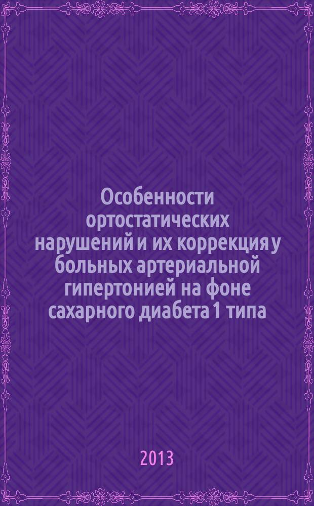 Особенности ортостатических нарушений и их коррекция у больных артериальной гипертонией на фоне сахарного диабета 1 типа : автореф. дис. на соиск. уч. степ. к. м. н. : специальность 14.01.05 <Кардиология> : специальность 14.01.02 <Эндокринология>