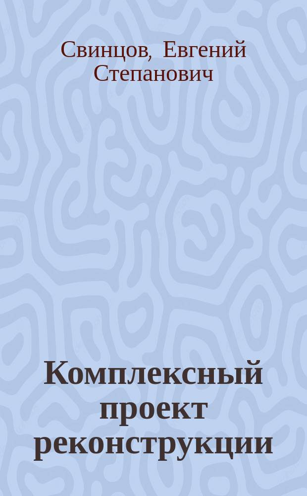 Комплексный проект реконструкции (модернизации) железной дороги : учебное пособие : для курсового и дипломного проектирования студентов всех форм обучения по специальности 207420 "Строительство железных дорог, путь и путевое хозяйство"
