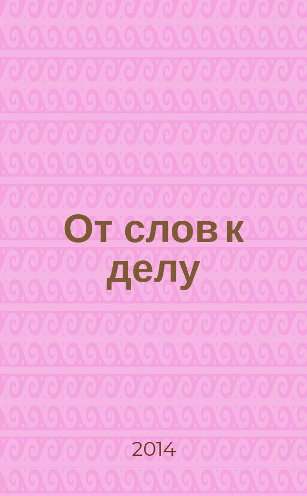 От слов к делу : законодательные инициативы фракции ЛДПР в Государственной Думе