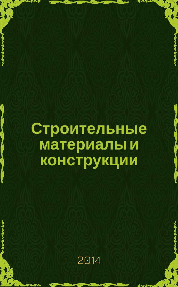 Строительные материалы и конструкции : учебное пособие [для студентов специальности 070601.65 "Дизайн среды", дисциплина "Строительные материалы и конструкции" (IV курс, II семестр)]. Ч. 2