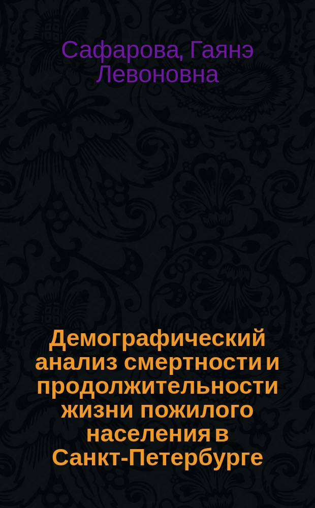Демографический анализ смертности и продолжительности жизни пожилого населения в Санкт-Петербурге = Demographic analysis of mortality and life expectancy of the elderly in Saint-Petersburg