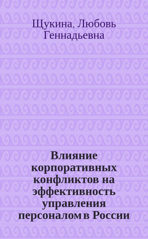 Влияние корпоративных конфликтов на эффективность управления персоналом в России: на примере нефтяных компаний : автореф. дис. на соиск. уч. степ. к. э. н. : специальность 08.00.05 <Экономика и управление народным хозяйством по отраслям и сферам деятельности>