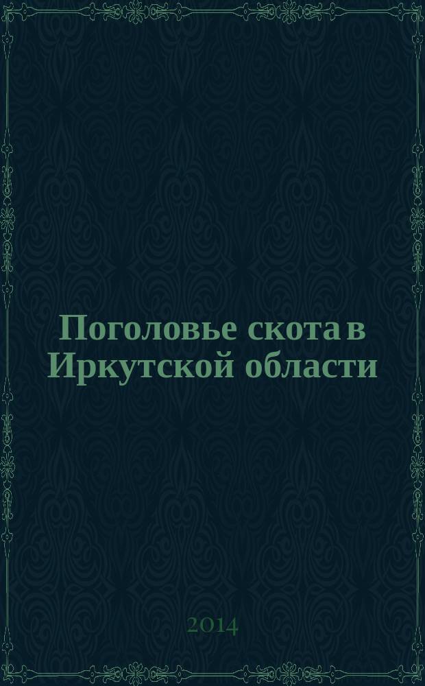 Поголовье скота в Иркутской области : статистический сборник