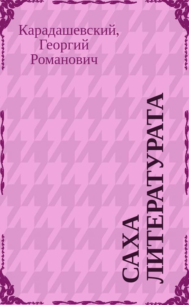 Саха литературата : учебник-хрестоматия IX кыл = Якутская литература