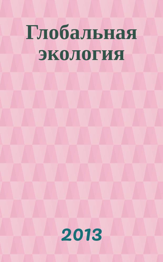 Глобальная экология : (экология геосфер Земли) : учебное пособие : для студентов, обучающихся по специальностям 020801 - Экология, 020802 - Природопользование, 020804 - Геоэкология; по направлениям: 020400 - География, 020800 - Экология и природопользование