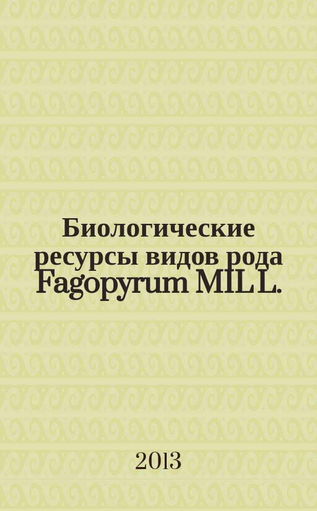 Биологические ресурсы видов рода Fagopyrum MIL L. (гречиха) на российском Дальнем Востоке (таксономия, химический состав, возможности использования, культивирование) : автореф. дис. на соиск. уч. степ. д. б. н. : специальность 03.02.14 <Биологические ресурсы> : специальность 03.02.08 <Экология по отраслям>