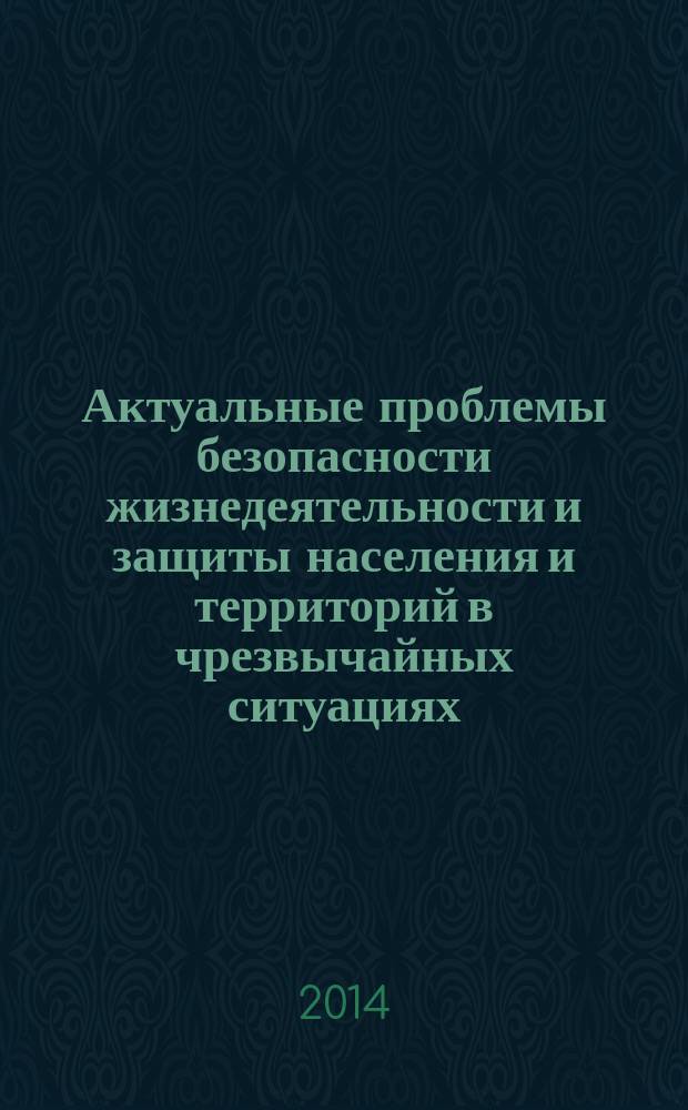 Актуальные проблемы безопасности жизнедеятельности и защиты населения и территорий в чрезвычайных ситуациях