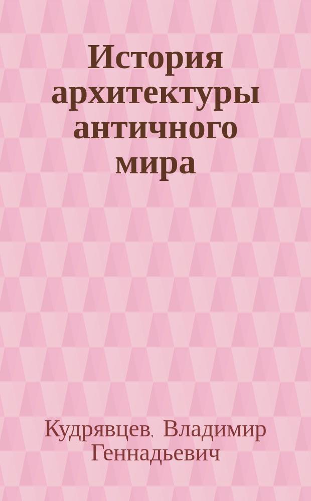 История архитектуры античного мира : методические указания