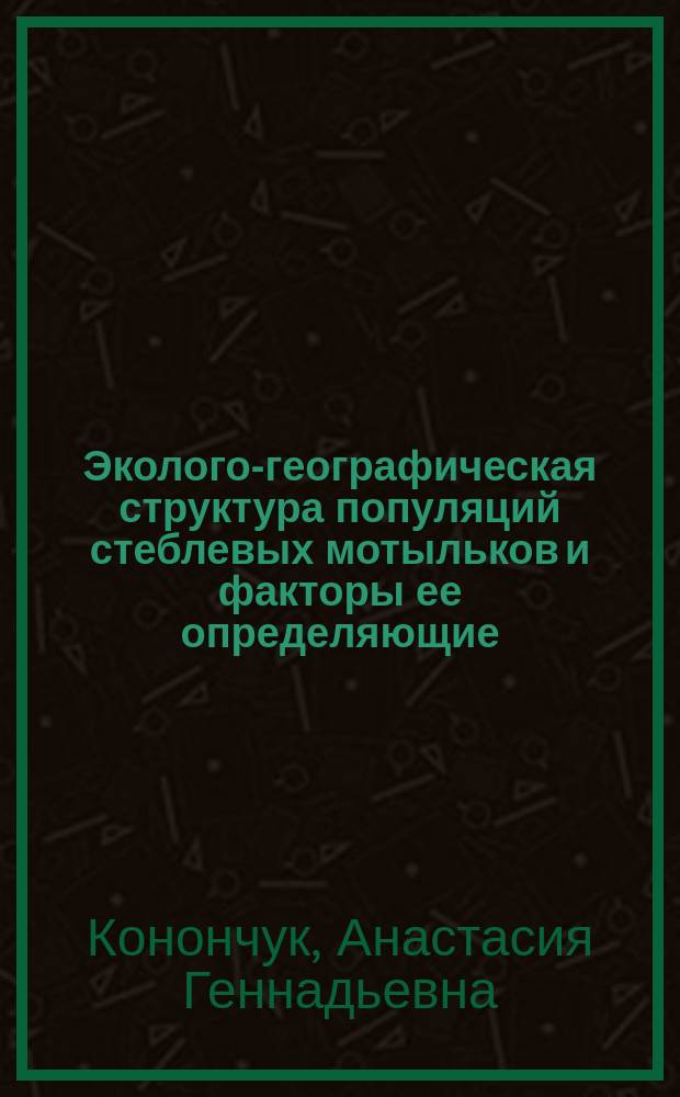 Эколого-географическая структура популяций стеблевых мотыльков и факторы ее определяющие : автореф. дис. на соиск. уч. степ. к. б. н. : специальность 03.02.05 <Энтомология>