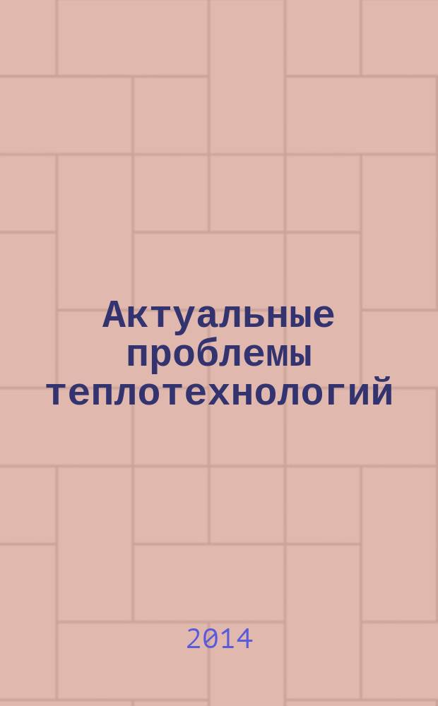 Актуальные проблемы теплотехнологий : материалы студенческой конференции, 25-26 апреля 2014 г