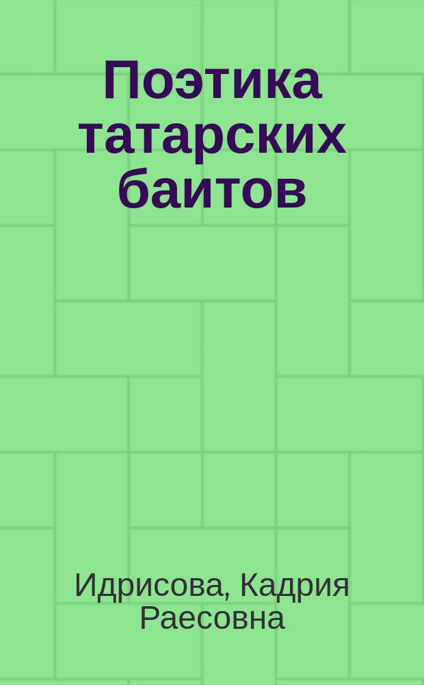 Поэтика татарских баитов : автореф. дис. на соиск. уч. степ. к. филол. н. : специальность 10.01.09 <Фольклористика>