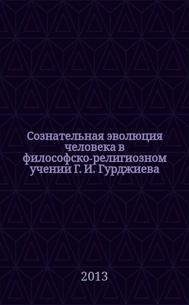 Сознательная эволюция человека в философско-религиозном учении Г. И. Гурджиева : автореф. дис. на соиск. уч. степ. к. филос. н. : специальность 09.00.14 <Философия религии и религиоведение>