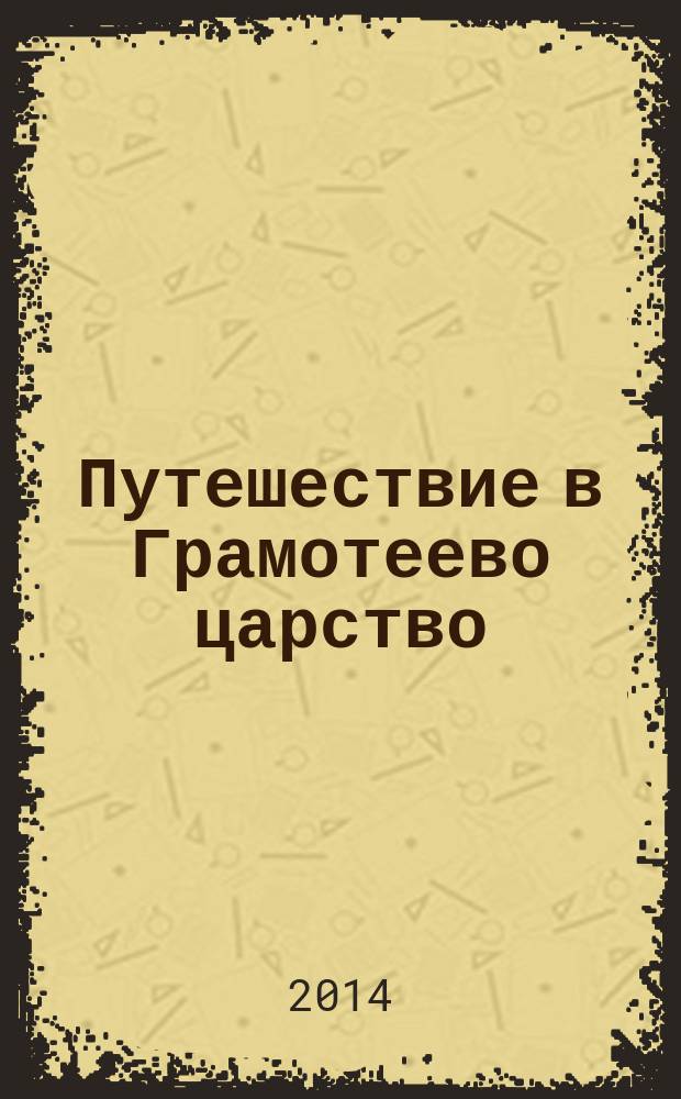 Путешествие в Грамотеево царство : рабочая тетрадь по формированию письменной и читательской деятельности у младших школьников с нарушениями речи Ч.3