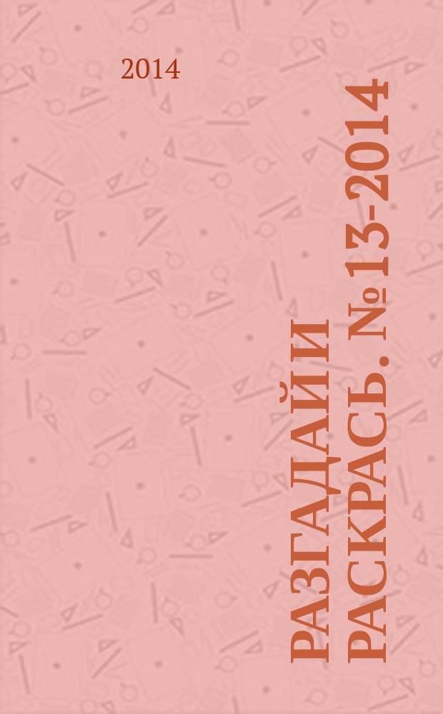 Разгадай и раскрась. № 13-2014 ("Бемби")