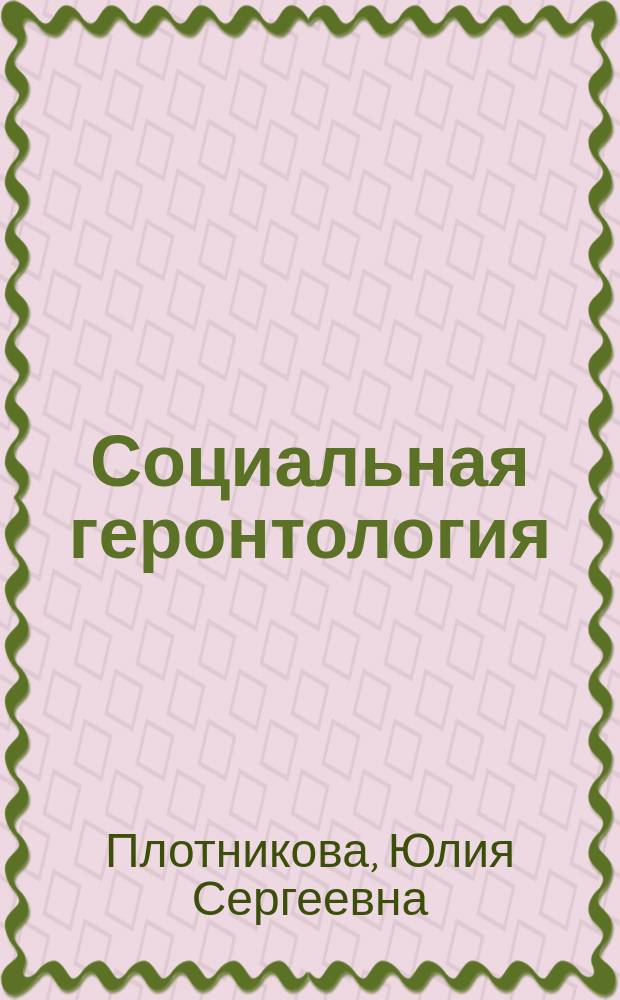 Социальная геронтология : учебное пособие