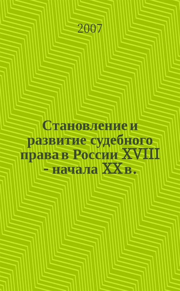 Становление и развитие судебного права в России XVIII - начала XX в.