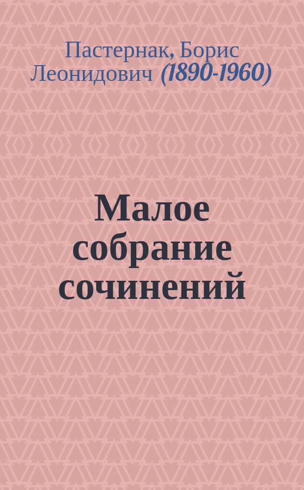 Малое собрание сочинений