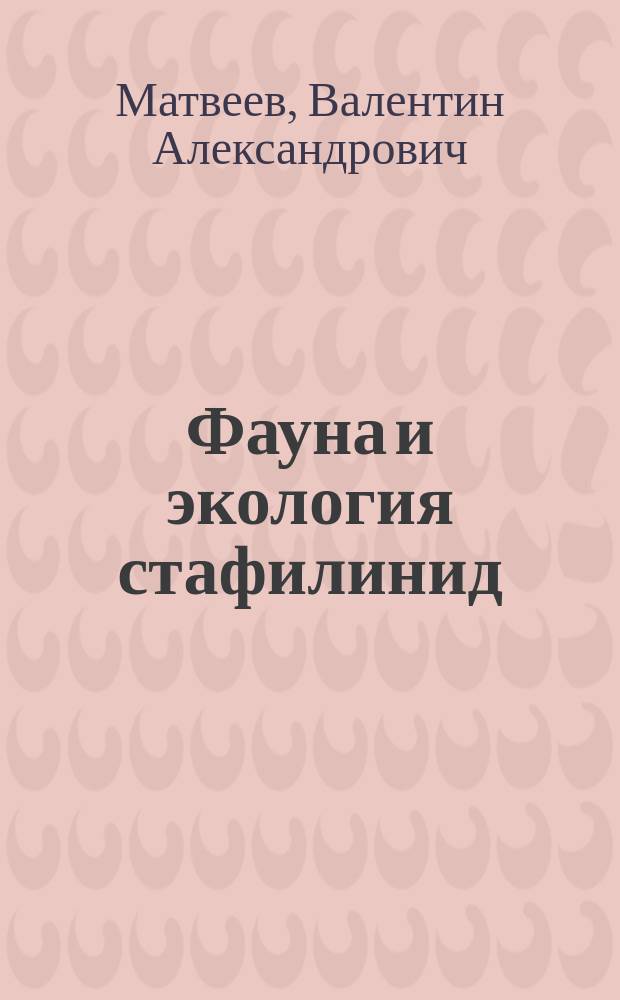 Фауна и экология стафилинид (staphylinidae) Среднего Поволжья