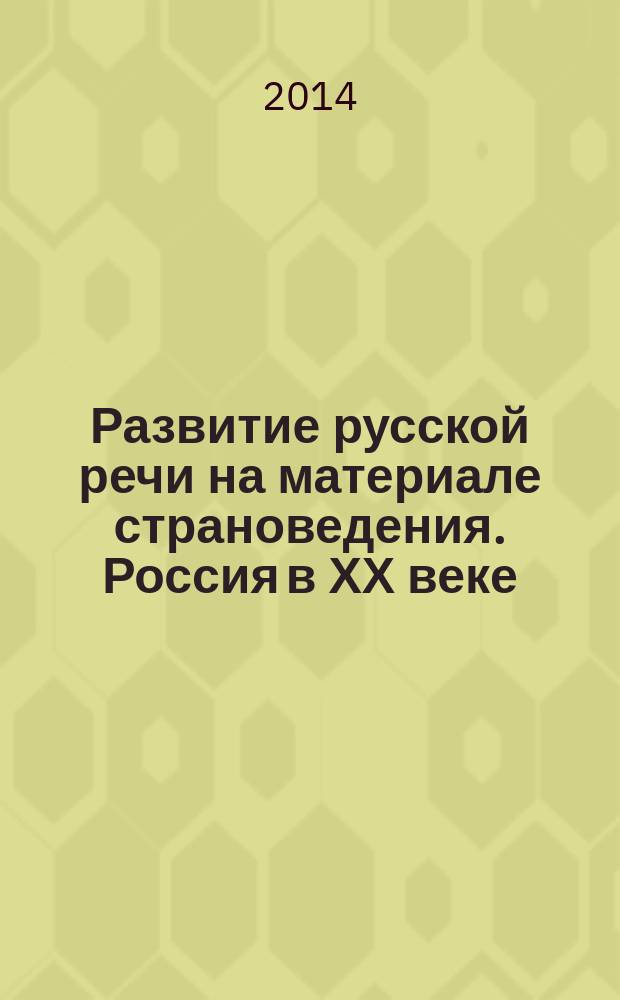 Развитие русской речи на материале страноведения. Россия в ХХ веке (1917-1940) : (учебный мультимедийный комплекс-5 с DVD-диском по русскому языку как иностранному)