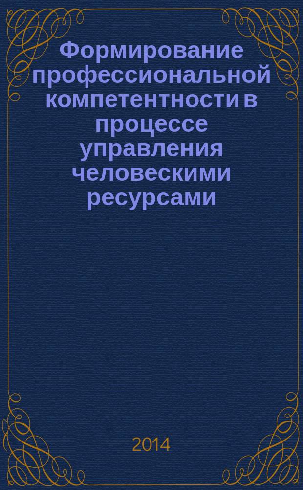 Формирование профессиональной компетентности в процессе управления человескими ресурсами : материалы международной научно-практической конференции, посвященной 95-летию основания ОУП ВПО "Академия труда и социальных отношений"