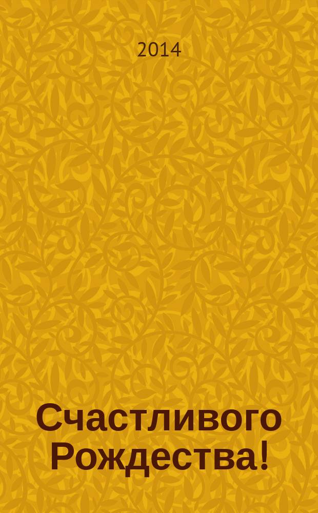 Счастливого Рождества! : роман