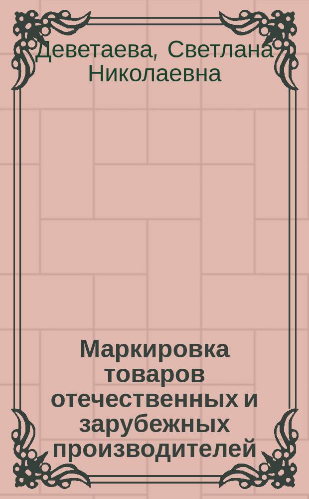 Маркировка товаров отечественных и зарубежных производителей : учебное пособие : для студентов всех специальностей и направлений бакалавриата, изучающих товароведение непродовольственных товаров