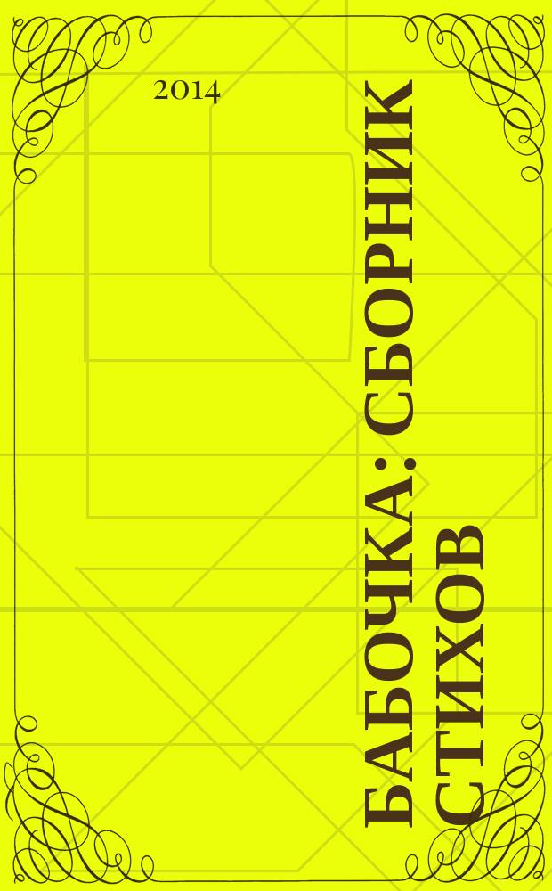 Бабочка : сборник стихов