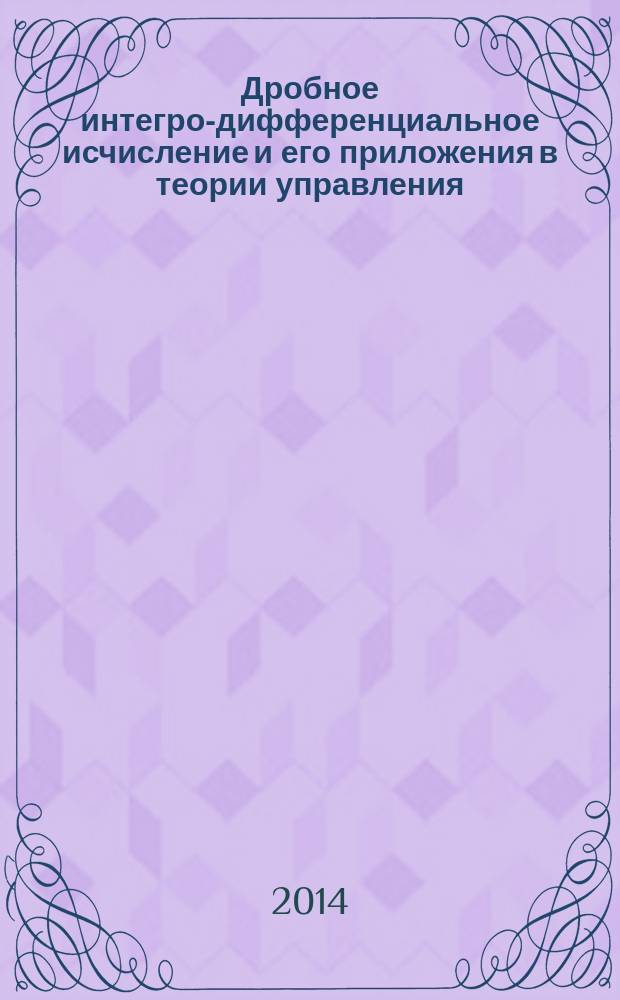 Дробное интегро-дифференциальное исчисление и его приложения в теории управления