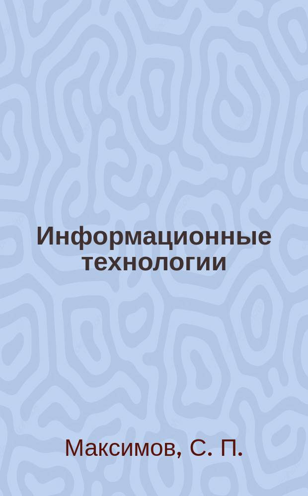Информационные технологии