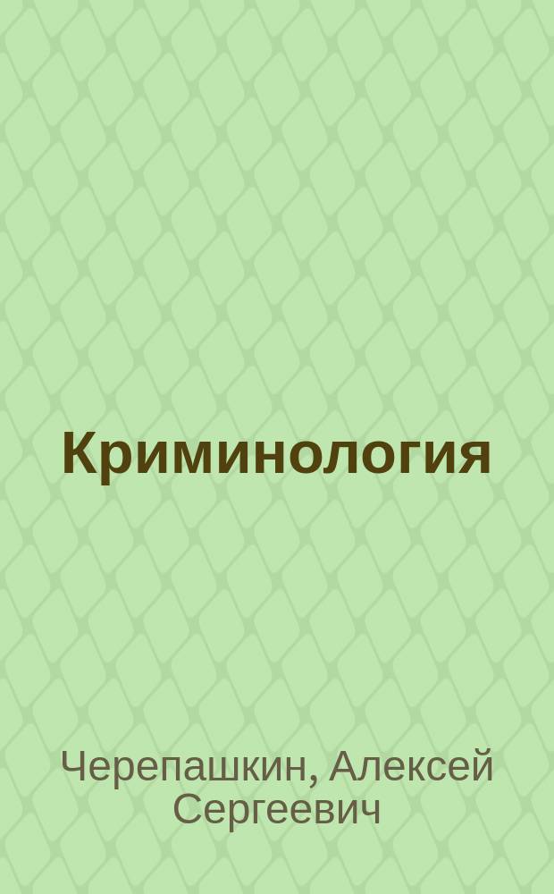 Криминология : учебное пособие : по дисциплине "Криминология" для подготовки юристов по специальности 030900.62 "Юриспруденция"