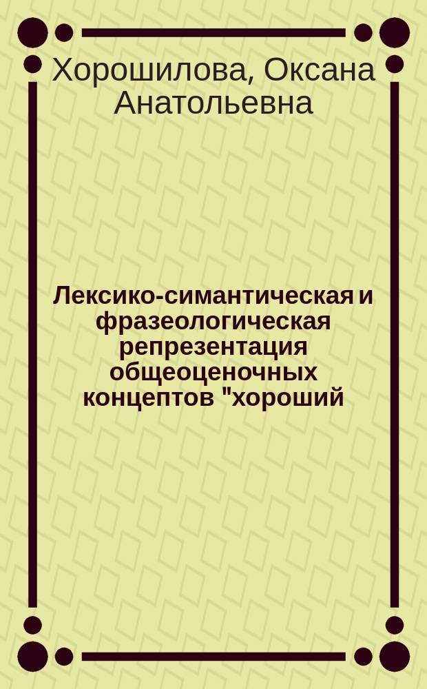 Лексико-симантическая и фразеологическая репрезентация общеоценочных концептов "хороший/good/калое" (на материале русского, английского и новогреческого языков) : автореферат диссертации на соискание ученой степени к. филол. н. : специальность 10.02.20 <Сравнит.-ист., типолог. и сопоставит. языкозн.>