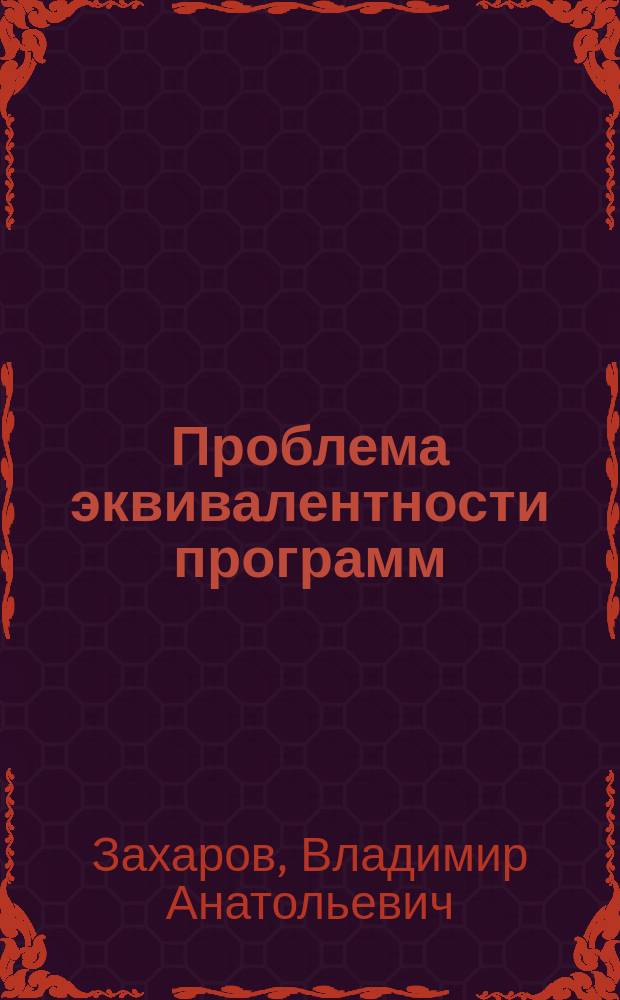 Проблема эквивалентности программ:модели, алгоритмы, сложность : автореферат диссертации на соискание ученой степени д.ф.-м.н. : специальность 01.01.09 <дискретная математика>