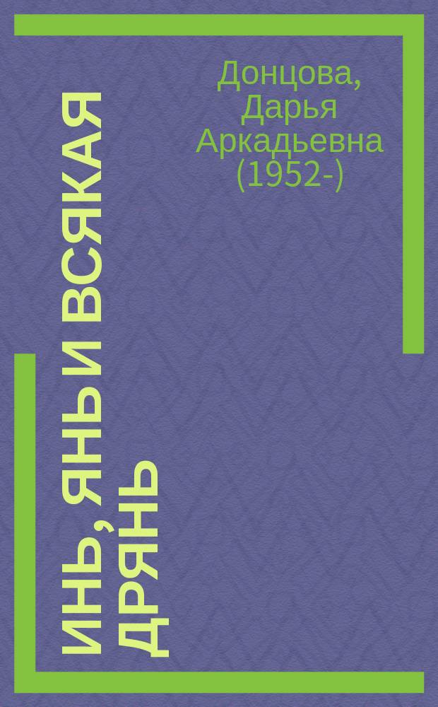 Инь, янь и всякая дрянь : роман