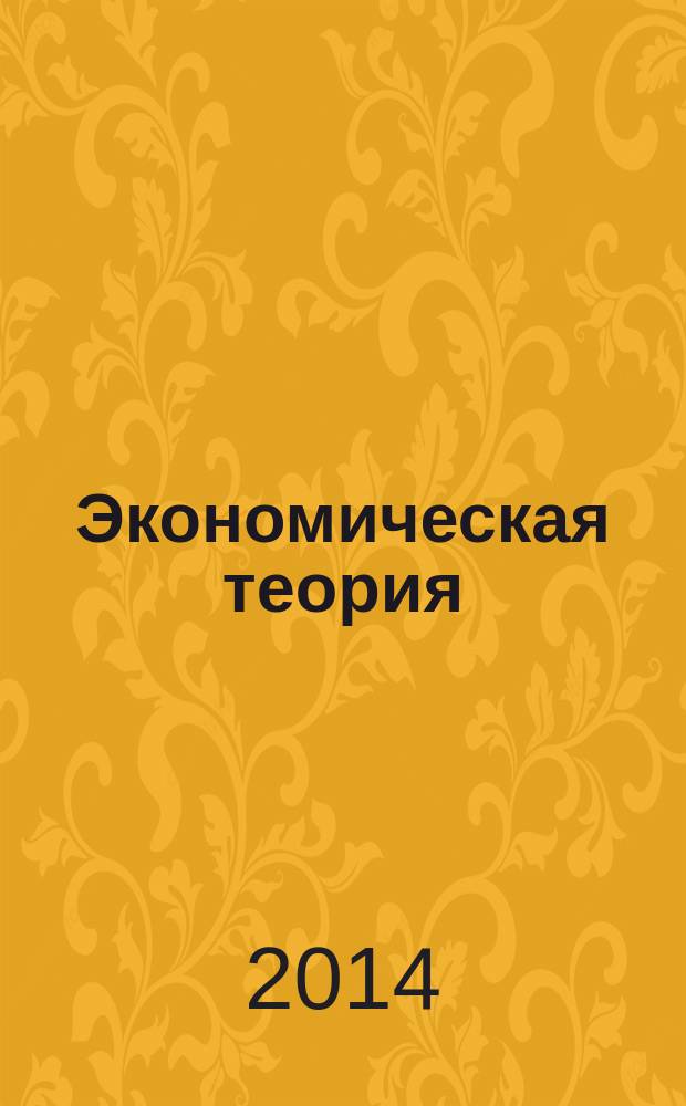 Экономическая теория (Политэкономия) : микроэкономика, макроэкономика, мировая экономика, история экономических учений учебник [в 2 ч. Ч. 2