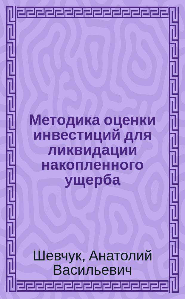 Методика оценки инвестиций для ликвидации накопленного ущерба
