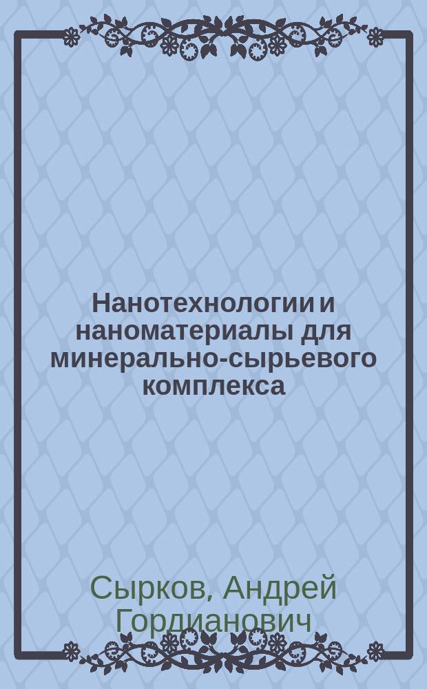 Нанотехнологии и наноматериалы для минерально-сырьевого комплекса : учебное пособие : для студентов