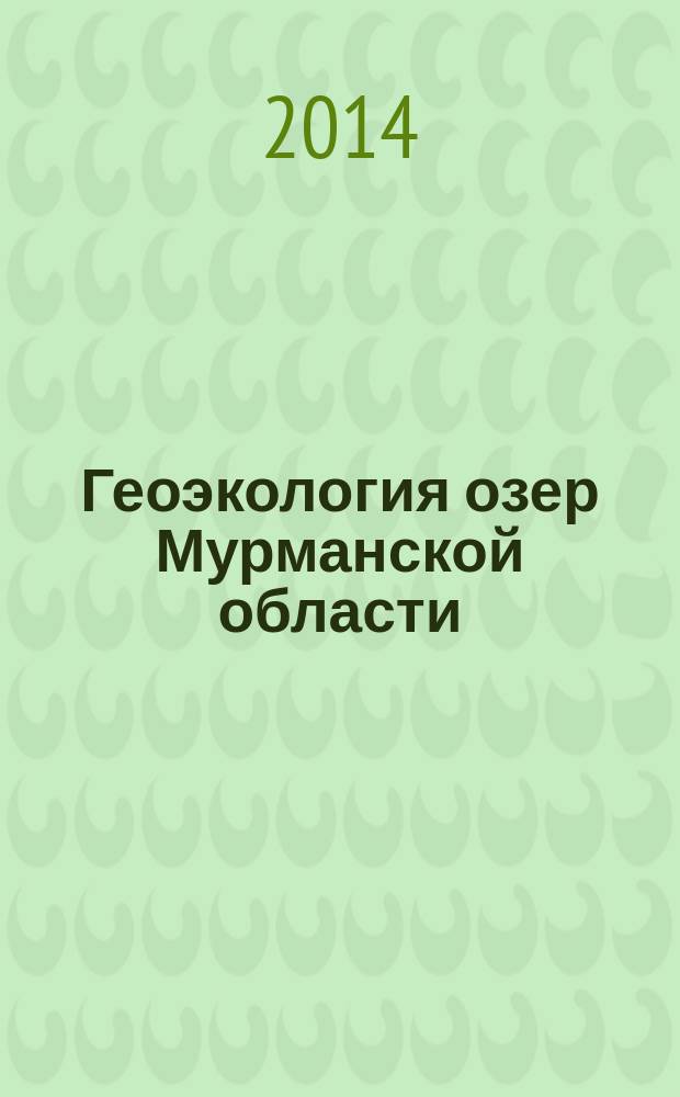 Геоэкология озер Мурманской области : [в 3 ч.]. Ч. 2 : Гидрохимия водоемов