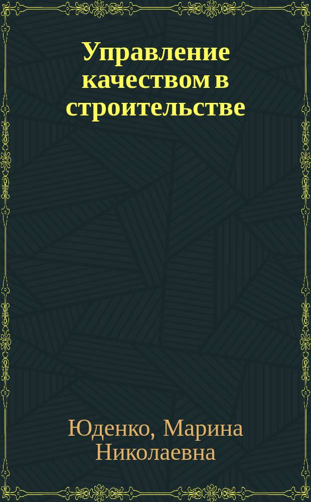 Управление качеством в строительстве : практикум