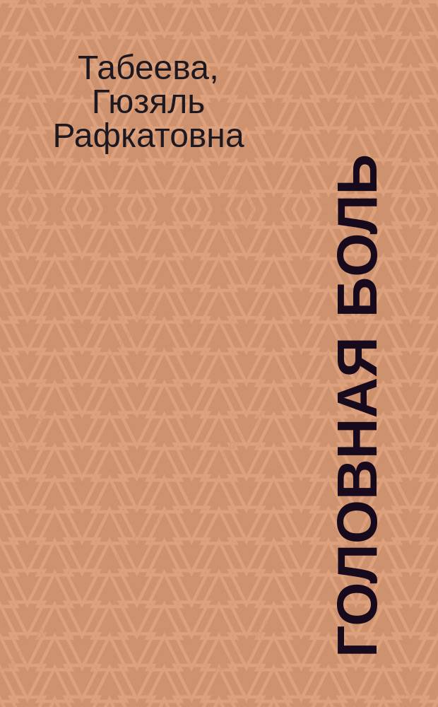 Головная боль : руководство для врачей
